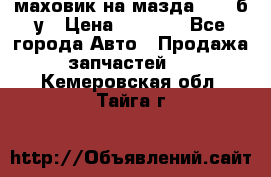 маховик на мазда rx-8 б/у › Цена ­ 2 000 - Все города Авто » Продажа запчастей   . Кемеровская обл.,Тайга г.